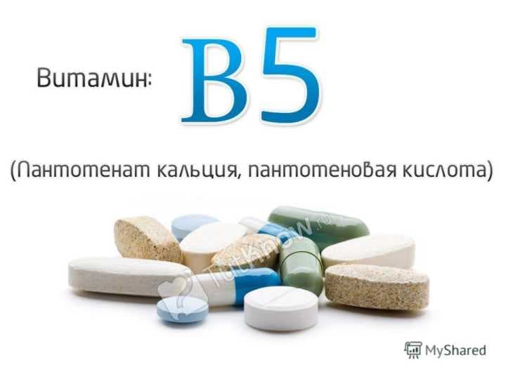 ВИТАМИН Б 5