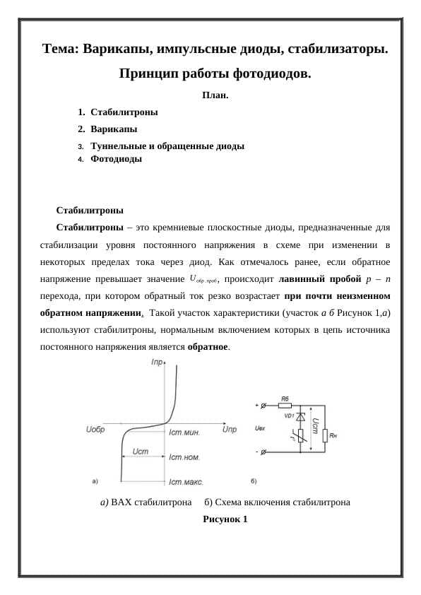 Варикапы, импульсные диоды, стабилизаторы. Принцип работы фотодиодов