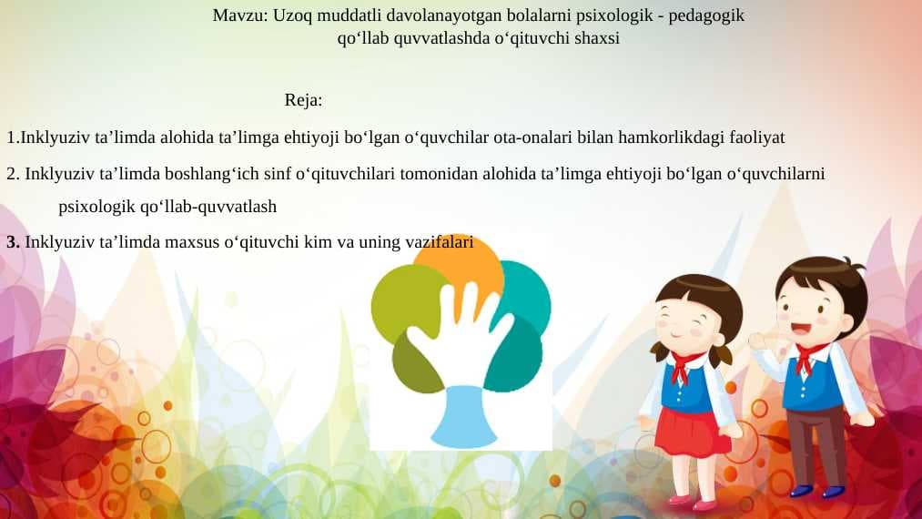Uzoq muddatli davolanayotgan bolalarni psixologik - pedagogik qo‘llab quvvatlashda o‘qituvchi shaxsi
