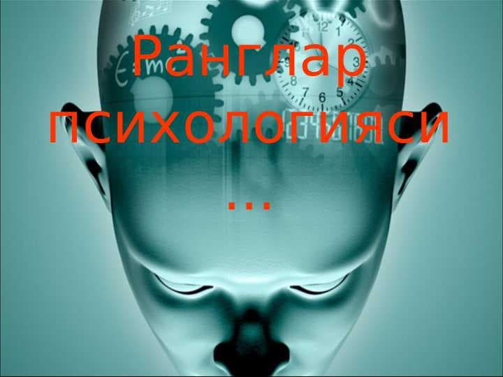 Ранглар психологияси...