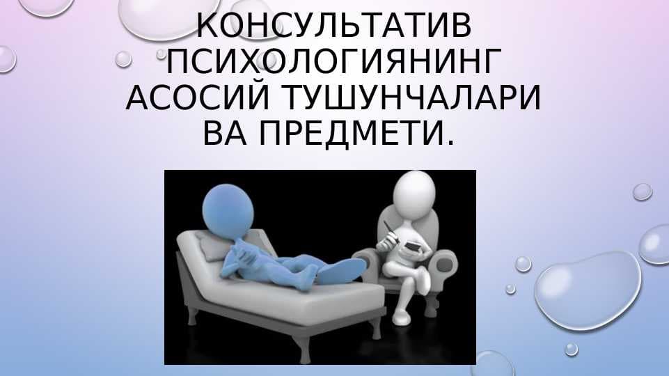 Консультатив_психологиянинг_асосий