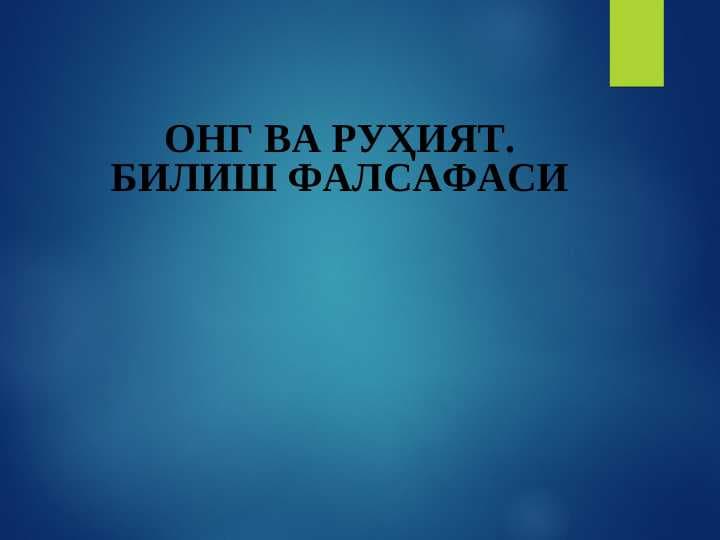 Онг ва руҳият. Билиш фалсафаси