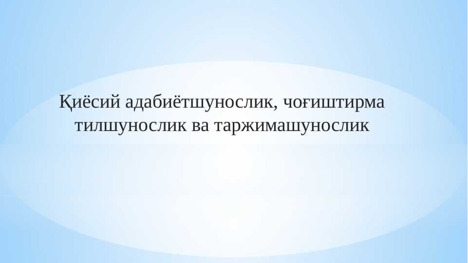 Қиёсий адабиётшунослик, чоғиштирма тилшунослик ва таржимашунослик