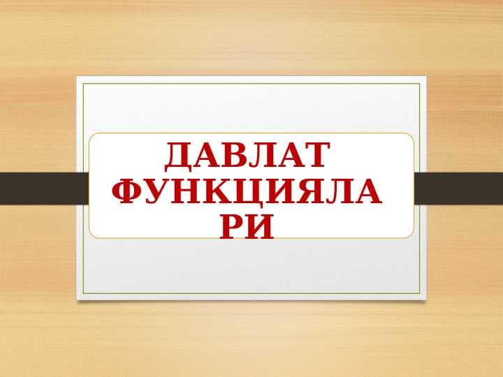 ДАВЛАТ ФУНКЦИЯЛАРИ