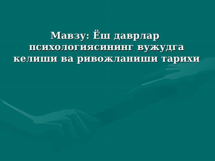 Ёш даврлар  психологиясининг вужудга келиши ва ривожланиши тарихи