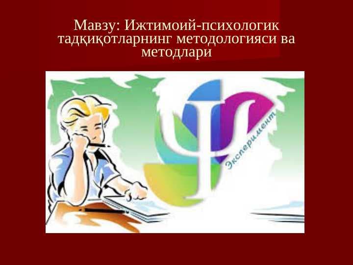 Ижтимоий-психологик тадқиқотларнинг методологияси ва методлари