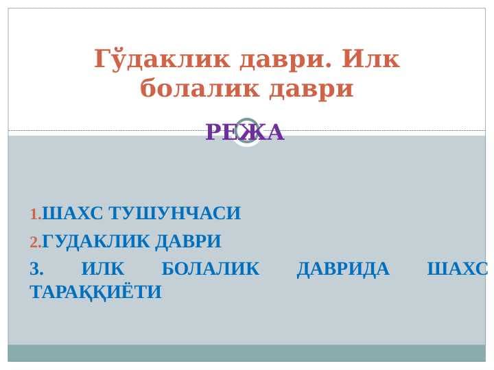 Гўдаклик даври. Илк болалик даври