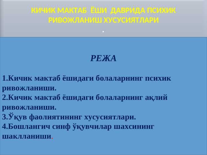КИЧИК МАКТАБ  ЁШИ  ДАВРИДА ПСИХИК  РИВОЖЛАНИШ ХУСУСИЯТЛАРИ
