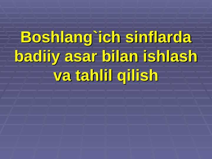 Boshlang`ich sinflarda badiiy asar bilan ishlash va tahlil qilish