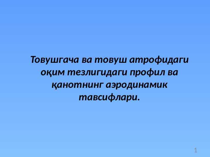 Товушгача ва товуш атрофидаги оқим тезлигидаги профил ва қанотнинг аэродинамик тавсифлари