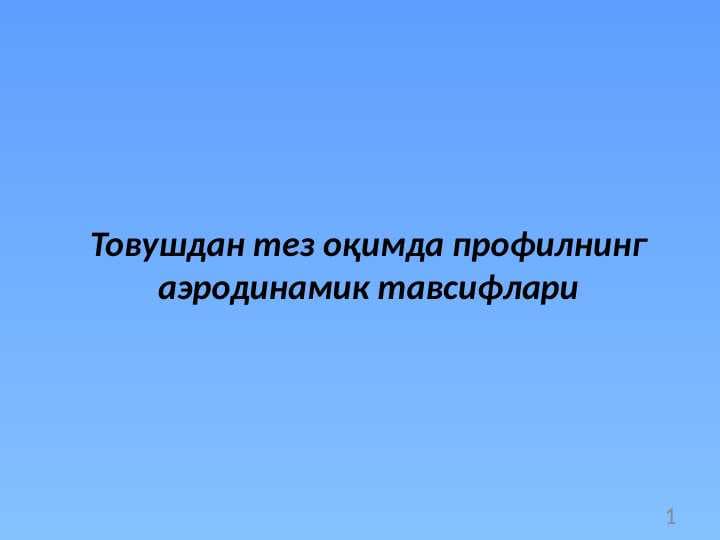Товушдан тез оқимда профилнинг аэродинамик тавсифлари