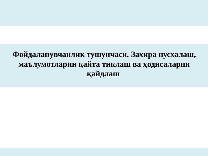 Фойдаланувчанлик тушунчаси. Захира нусхалаш, маълумотларни қайта тиклаш ва ҳодисаларни қайдлаш