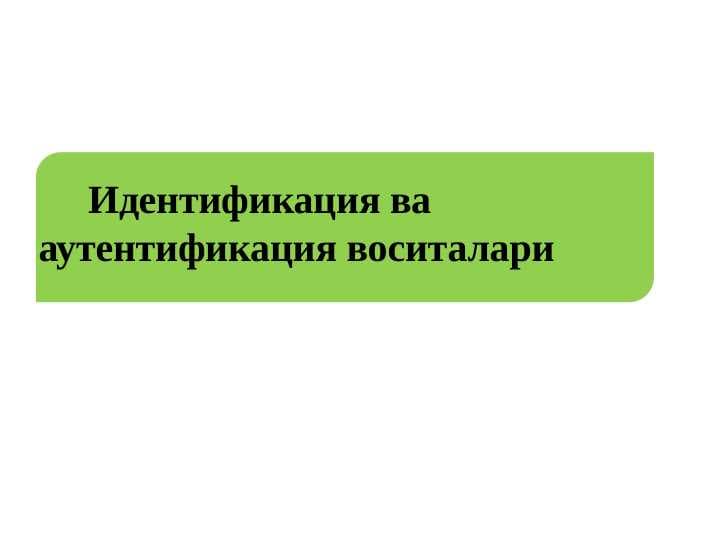 Идентификация ва аутентификация воситалари