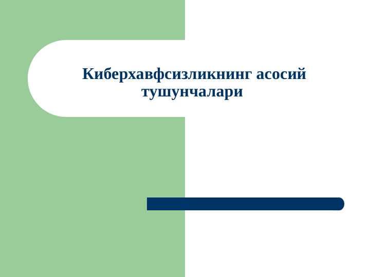Киберхавфсизликнинг асосий тушунчалари
