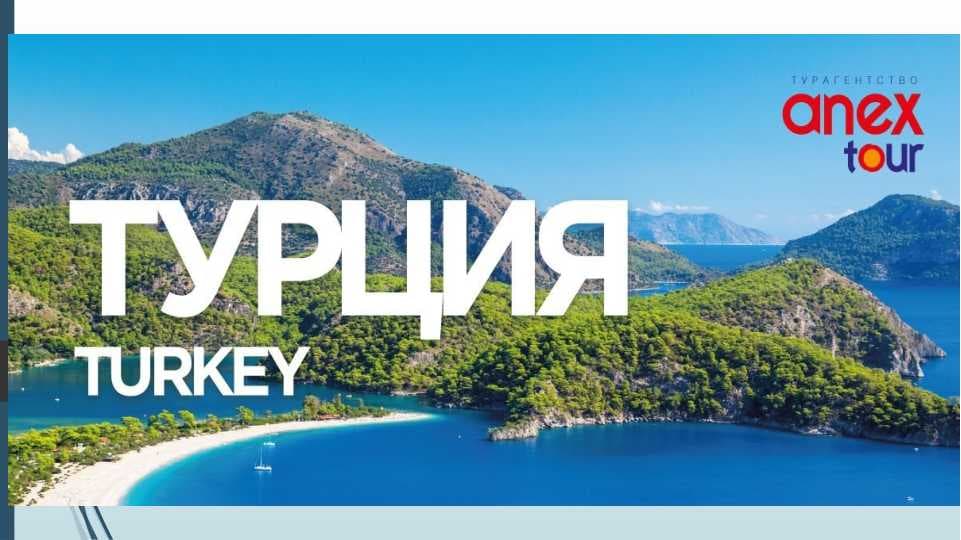 ТУРЦИЯ