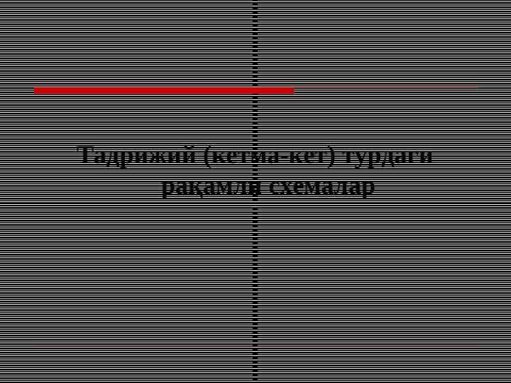 Тадрижий (кетма-кет) турдаги рақамли схемалар