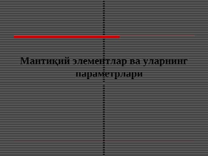 Мантиқий элементлар ва уларнинг параметрлари