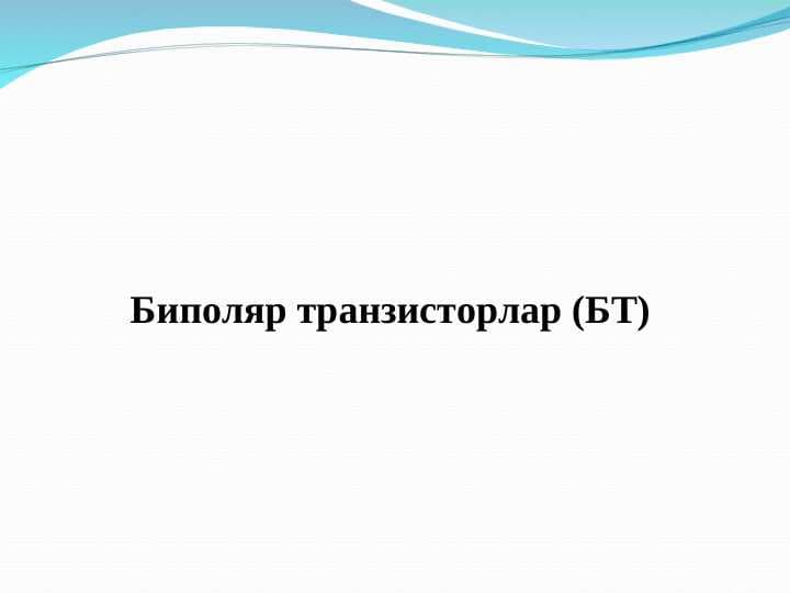 Биполяр транзисторлар (БТ)