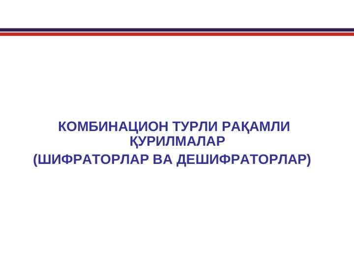 КОМБИНАЦИОН ТУРЛИ РАҚАМЛИ ҚУРИЛМАЛАР (ШИФРАТОРЛАР ВА ДЕШИФРАТОРЛАР)