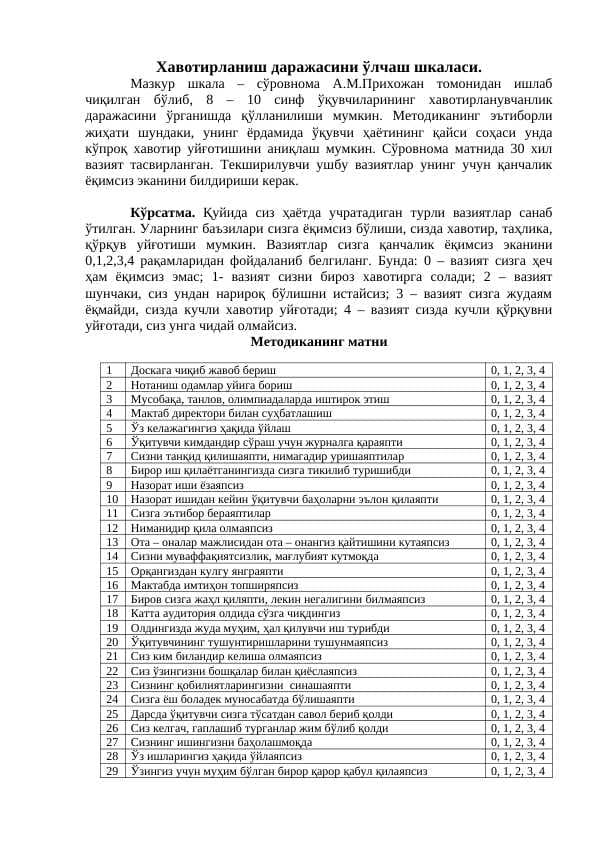 Хавотирланиш даражасини ўлчаш шкаласи
