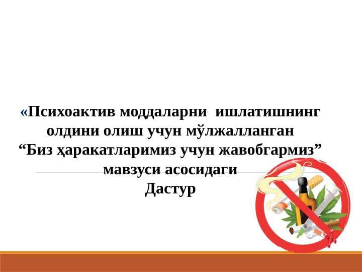 «Психоактив моддаларни  ишлатишнинг олдини олиш учун мўлжалланган “Биз ҳаракатларимиз учун жавобгармиз” мавзуси асосидаги Дастур