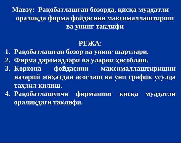 Рақобатлашган бозорда, қисқа муддатли оралиқда фирма фойдасини максималлаштириш ва унинг таклифи