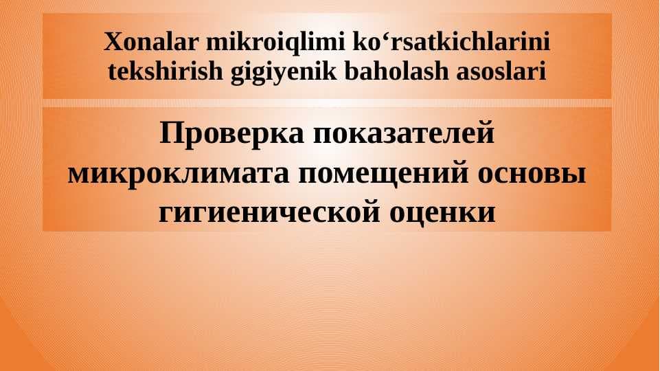 Xonalar mikroiqlimi ko‘rsatkichlarini tekshirish gigiyenik baholash asoslari . Проверка показателей микроклимата помещений основы гигиенической оценки