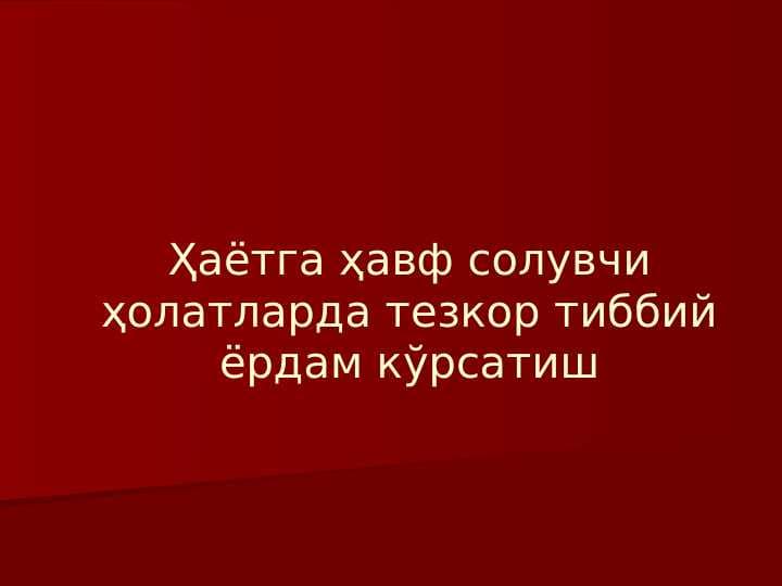 Hayotga hafv soluvchi holatlarda tezkor tibbiy yordam ko`rsatish