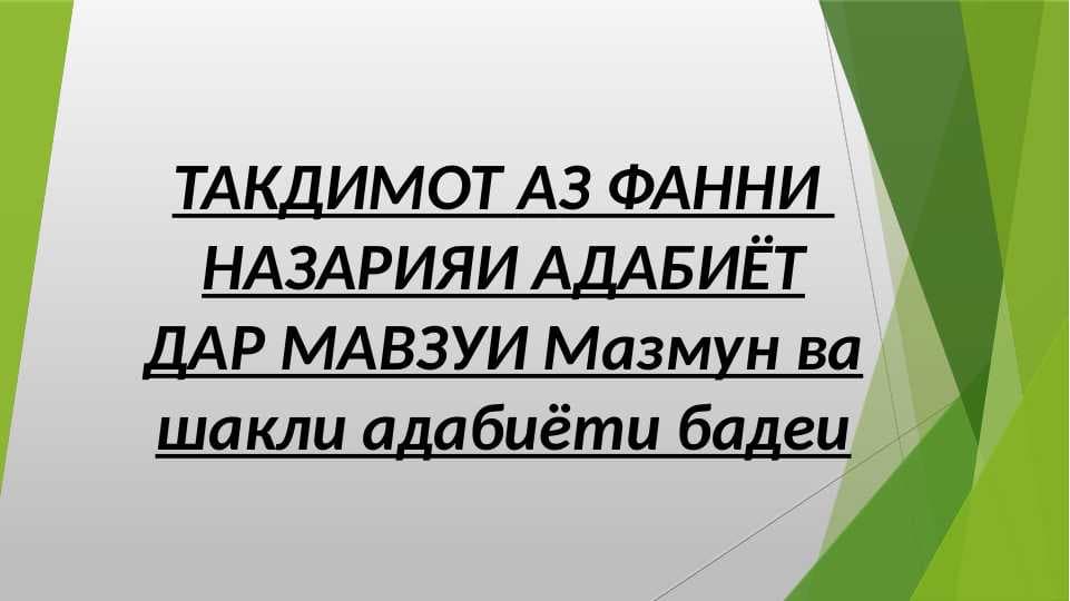 ТАКДИМОТ АЗ ФАННИ  НАЗАРИЯИ АДАБИЁТ ДАР МАВЗУИ Мазмун ва шакли адабиёти бадеи