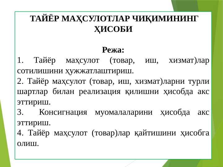 ТАЙЁР МАҲСУЛОТЛАР ЧИҚИМИНИНГ ҲИСОБИ pptx