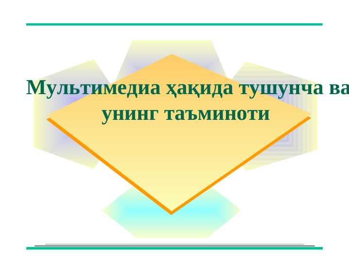 Мультимедиа ҳақида тушунча ва унинг таъминоти