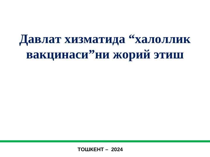 Давлат хизматида “халоллик вакцинаси”ни жорий этиш