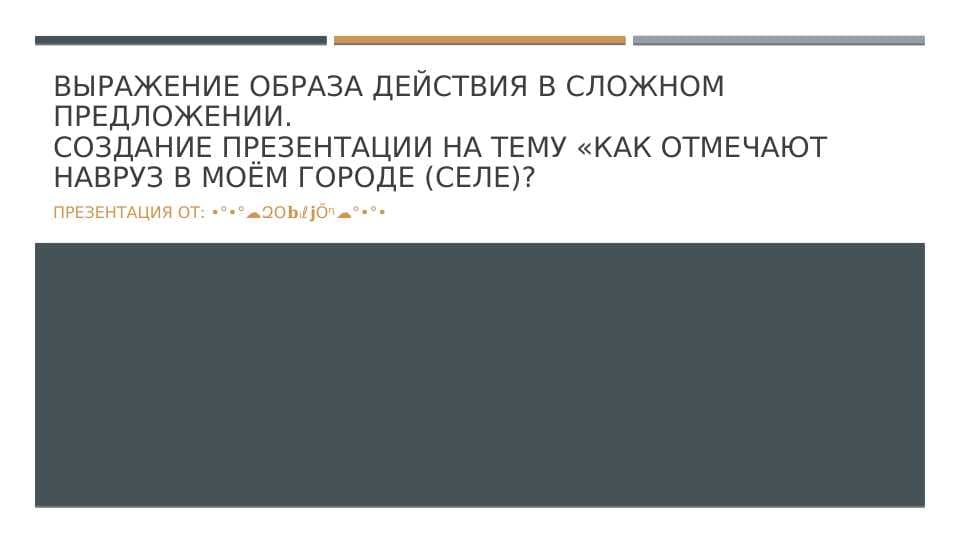 Выражение образа действия