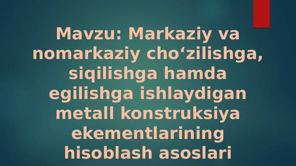 Markaziy va nomarkaziy cho‘zilishga, siqilishga hamda egilishga ishlaydigan metall konstruksiya ekementlarining hisoblash asoslari