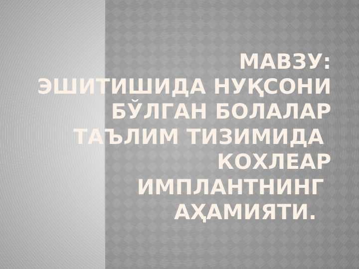 Эшитишида нуқсони бўлган болалар таълим тизимида кохлеар имплантнинг аҳамияти.