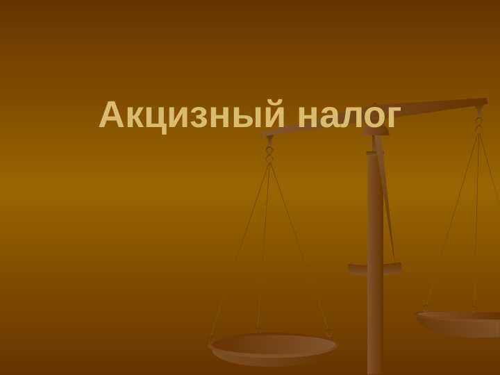 Акцизный налог.