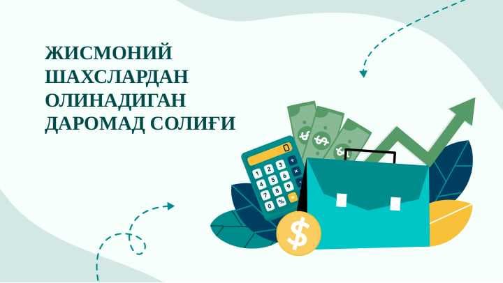 ЖИСМОНИЙ ШАХСЛАРДАН ОЛИНАДИГАН ДАРОМАД СОЛИҒИ pptx
