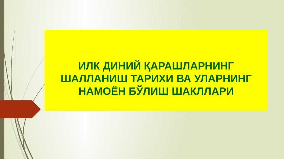 ИЛК ДИНИЙ ҚАРАШЛАРНИНГ ШАЛЛАНИШ ТАРИХИ ВА УЛАРНИНГ НАМОЁН БЎЛИШ ШАКЛЛАРИ