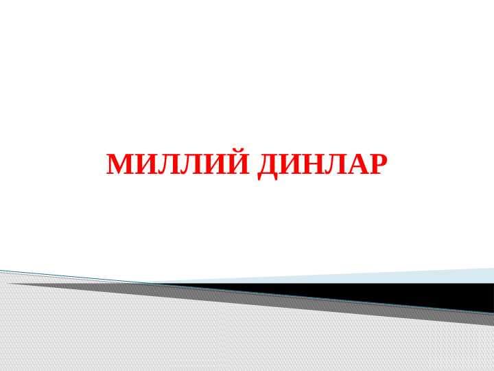 МИЛЛИЙ ДИНЛАР