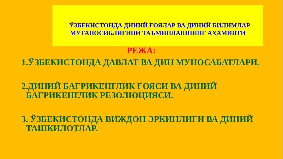ЎЗБЕКИСТОНДА ДИНИЙ ҒОЯЛАР ВА ДИНИЙ БИЛИМЛАР МУТАНОСИБЛИГИНИ ТАЪМИНЛАШНИНГ АҲАМИЯТИ