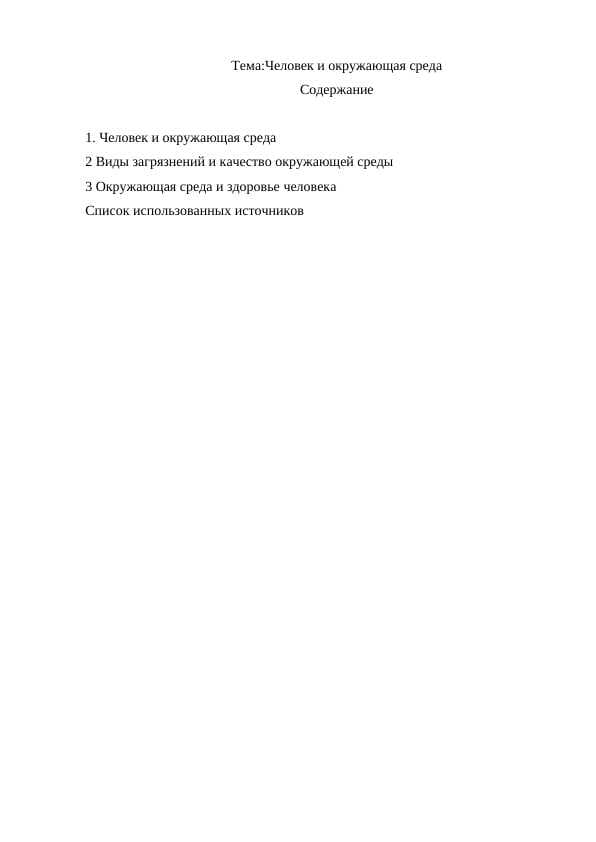 Человек и окружающая среда