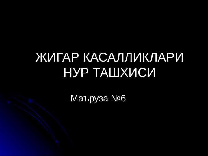 Jigar va o`t yo`llari kasalliklari nur tashxisi . ЖИГАР КАСАЛЛИКЛАРИ НУР ТАШХИСИ