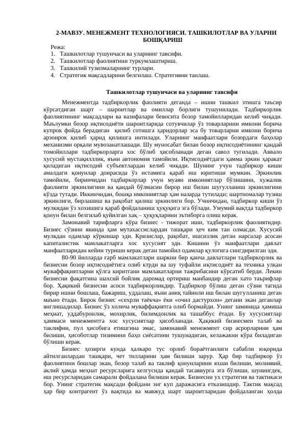 МЕНЕЖМЕНТ ТЕХНОЛОГИЯСИ. ТAШКИЛОТЛAР ВA УЛAРНИ БОШҚAРИШ