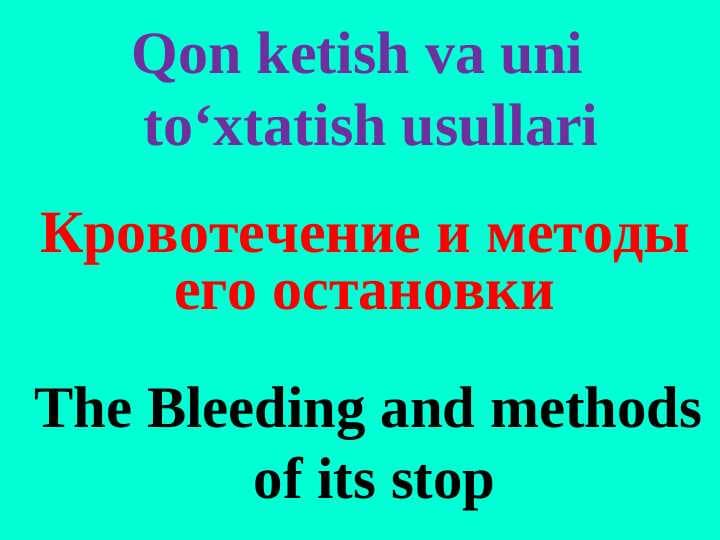 Qon ketish va uni to‘xtatish usullari . Кровотечение и методы его остановки