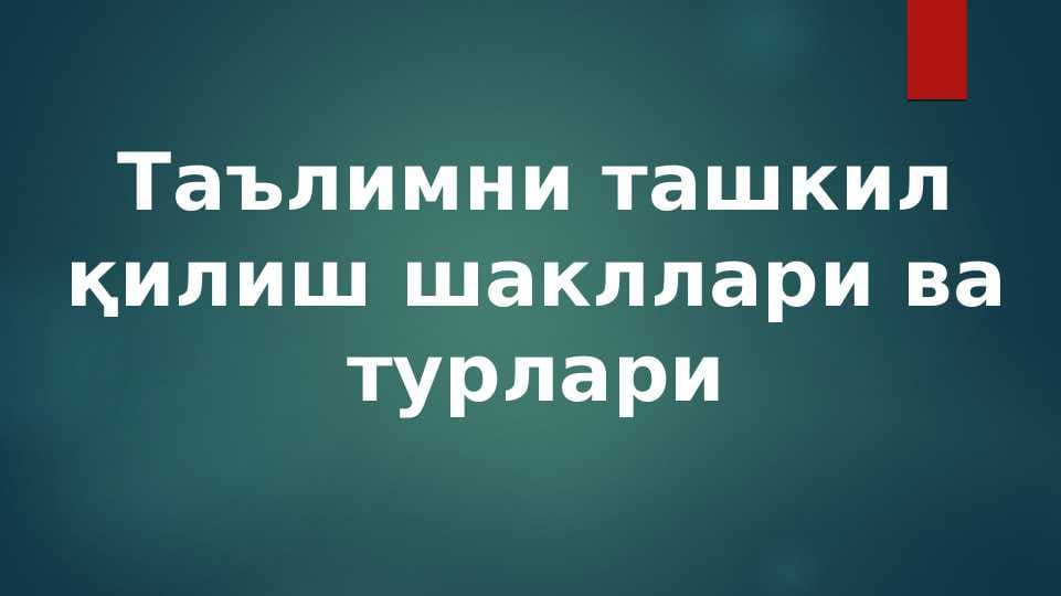 аълимни ташкил қилиш шакллари ва турлари