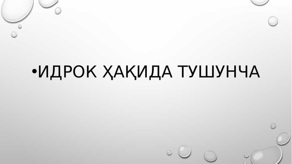 ИДРОК ҲАҚИДА ТУШУНЧА