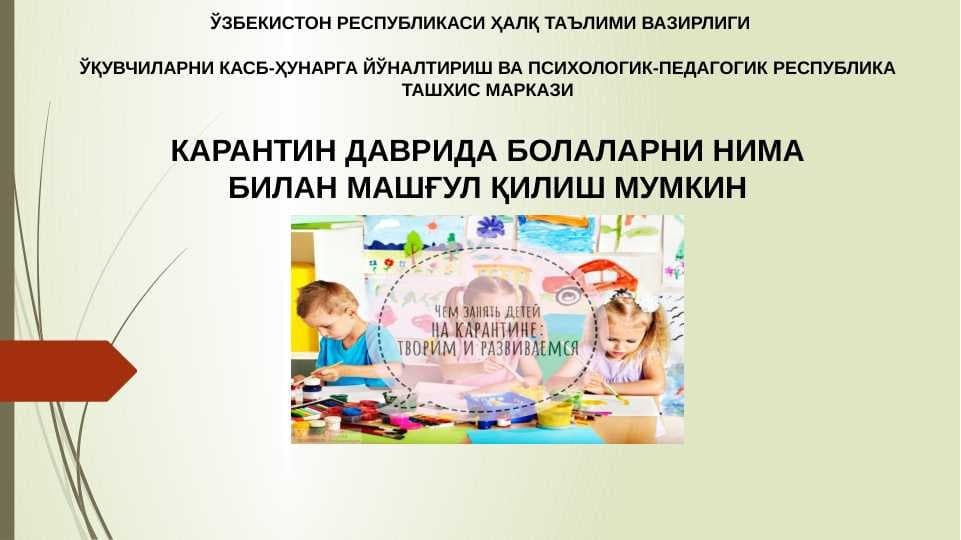 КАРАНТИН ДАВРИДА БОЛАЛАРНИ НИМА БИЛАН МАШҒУЛ ҚИЛИШ МУМКИН