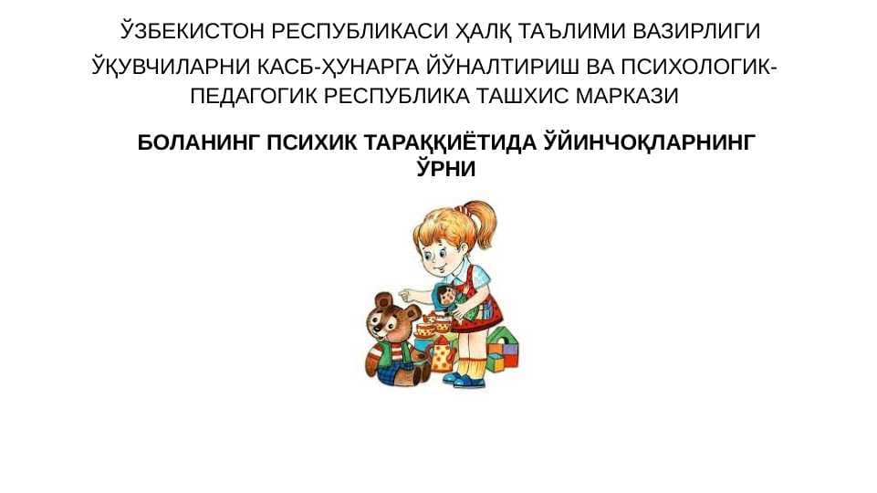 БОЛАНИНГ ПСИХИК ТАРАҚҚИЁТИДА ЎЙИНЧОҚЛАРНИНГ ЎРНИ