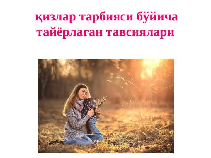 қизлар тарбияси бўйича тайёрлаган тавсиялари