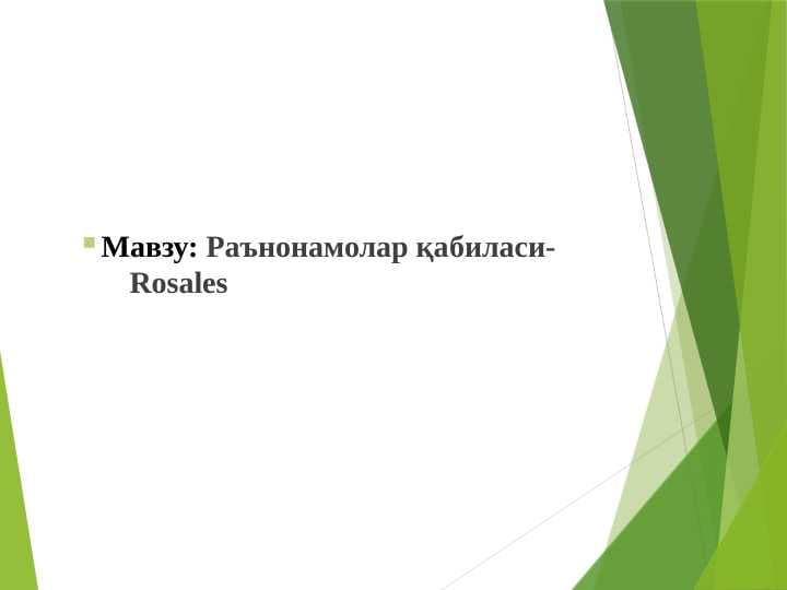 Раънонамолар қабиласи-Rosales